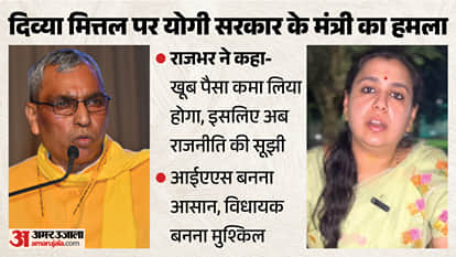 दिव्या मित्तल पर ओपी राजभर का हमला।