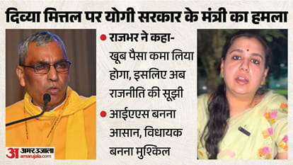 दिव्या मित्तल पर ओपी राजभर का हमला।