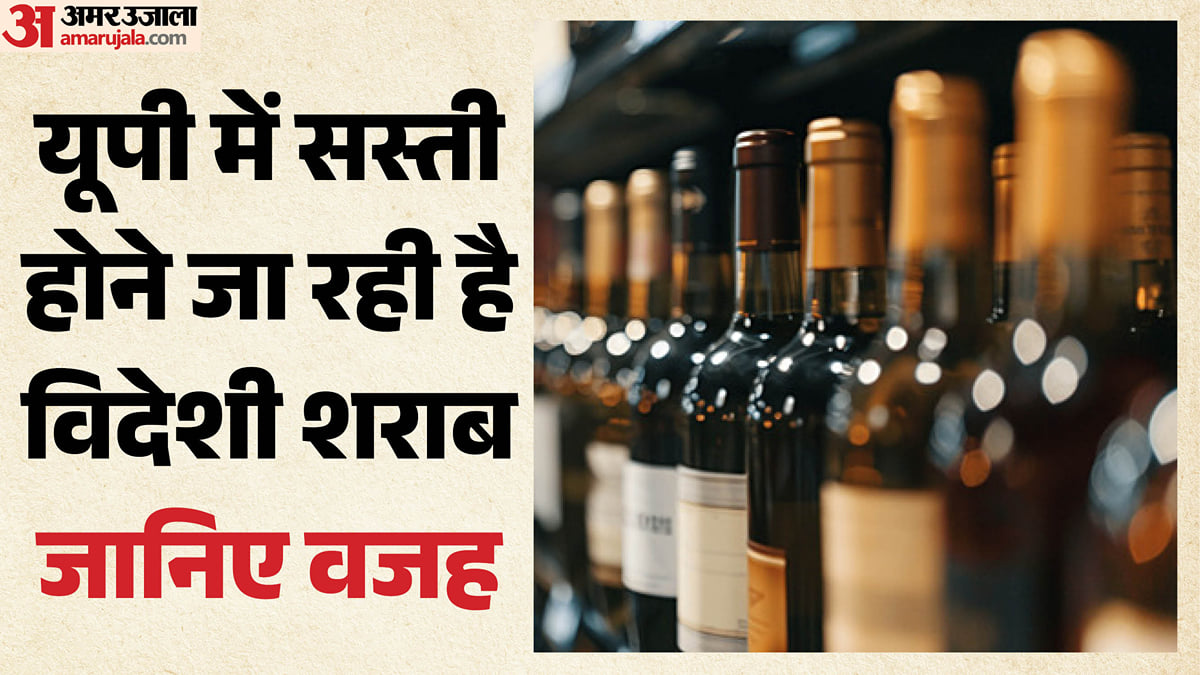 यूपी: प्रदेश में कम होने जा रही हैं विदेशी शराब की कीमतें, अलग-अलग ब्रांडों के दामों में होगी कमी; जानिए वजह