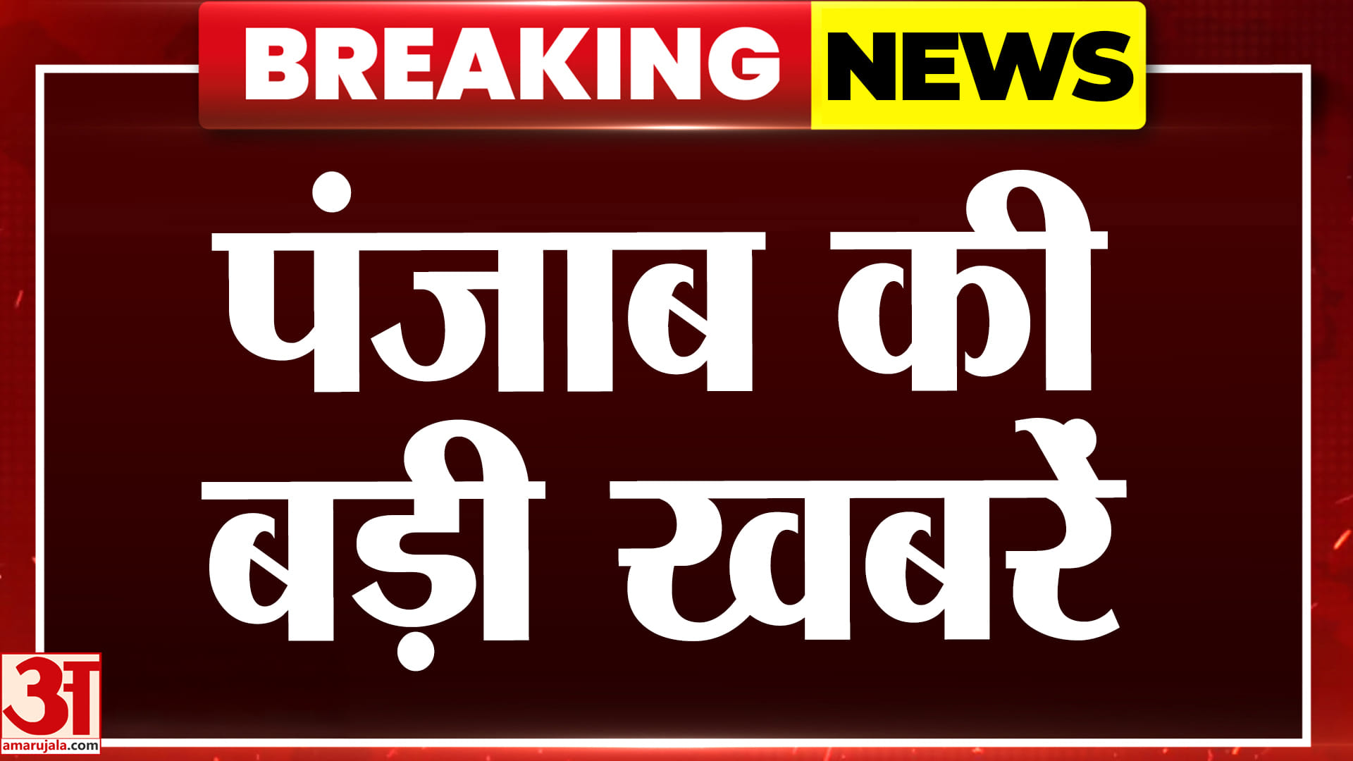 अमर उजाला पर देखें पंजाब की हर बड़ी खबर