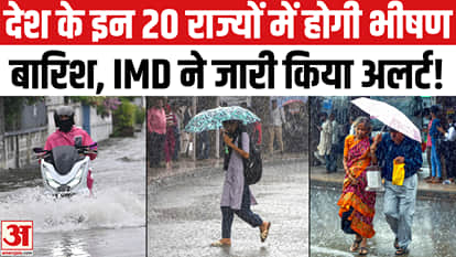 Rain expected in 20 states across the country, including Delhi, UP, and Bihar; IMD issues high alert!