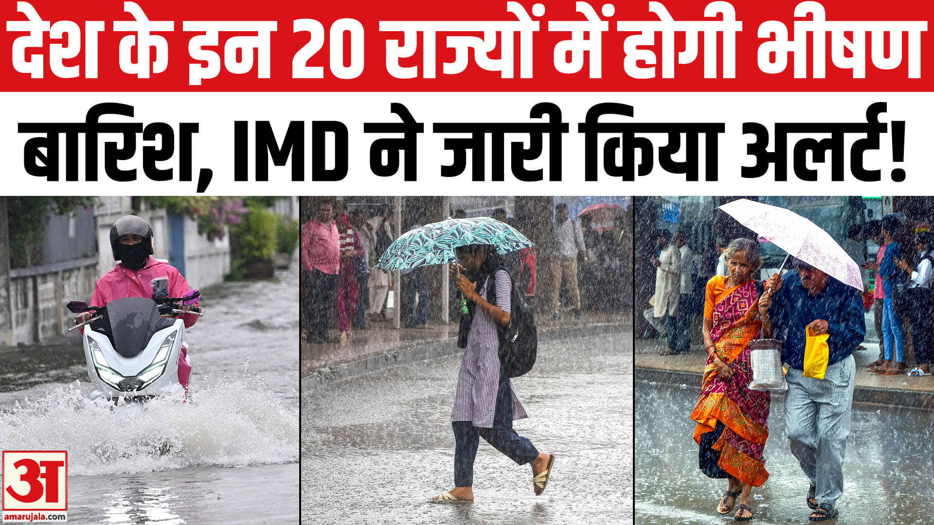 दिल्ली, यूपी, बिहार समेत देश के इन 20 राज्यों में होगी बारिश, IMD ने जारी किया हाई अलर्ट!