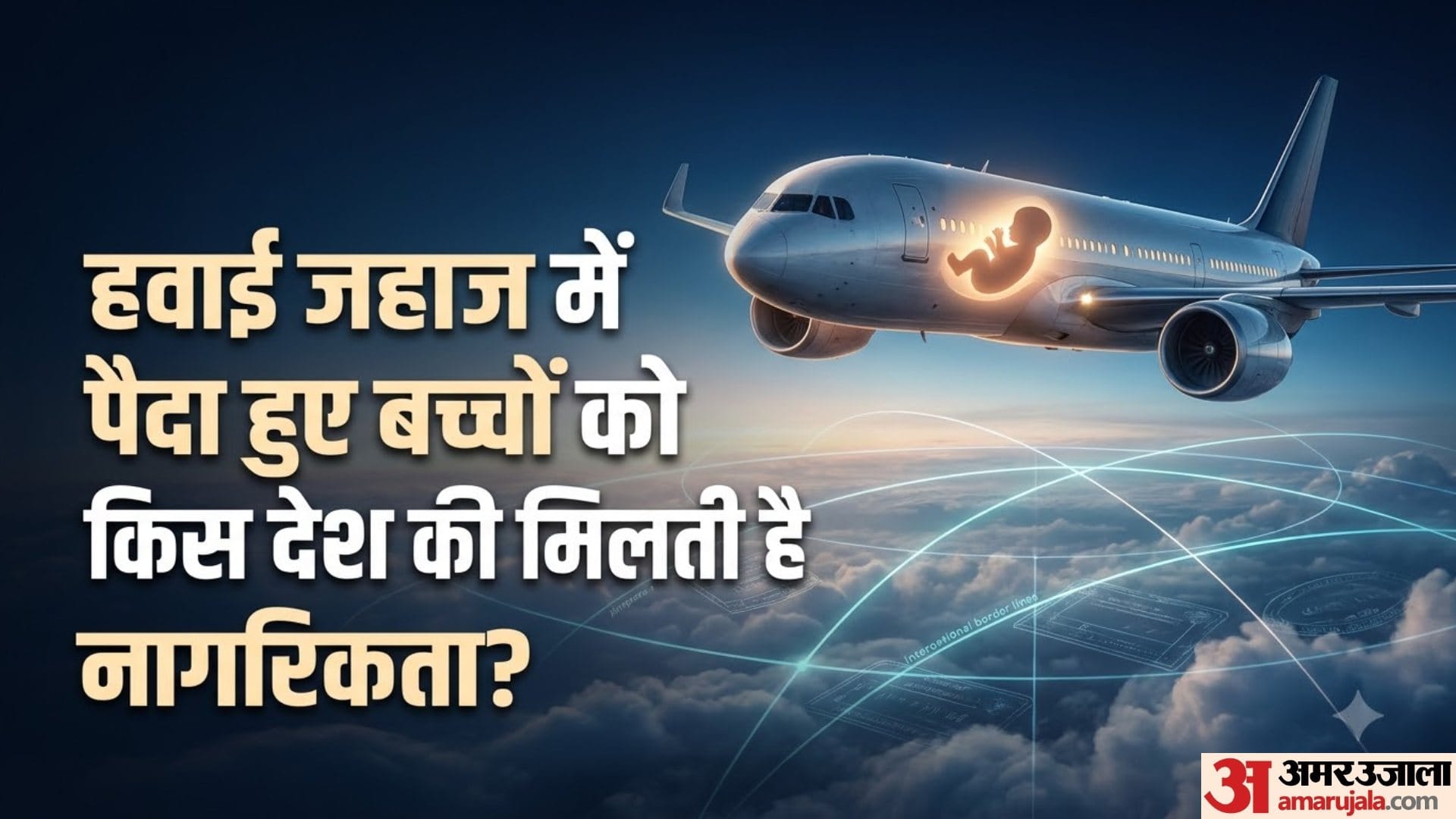 हवाई जहाज में पैदा हुए बच्चों को किस देश की मिलती है नागरिकता?