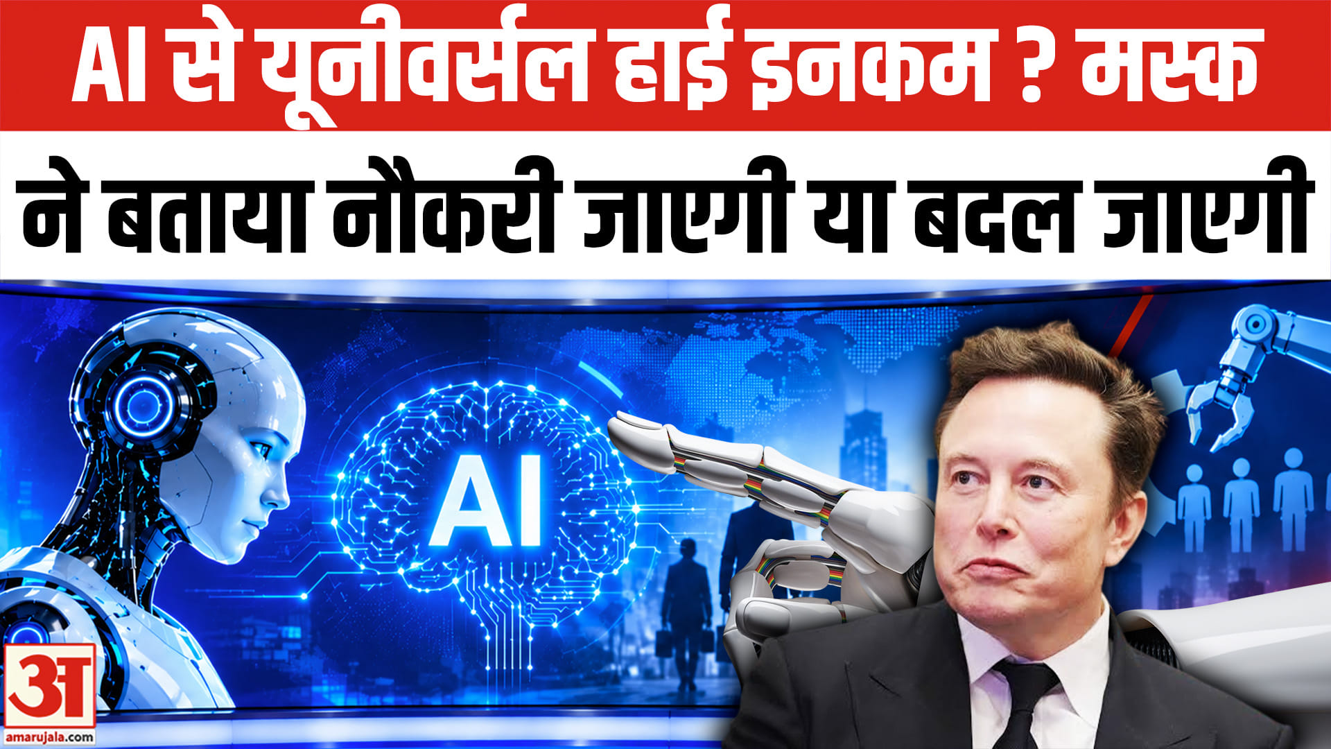 AI से खत्म होंगी नौकरियां या बदलेगा काम? मस्क ने बताया भविष्य