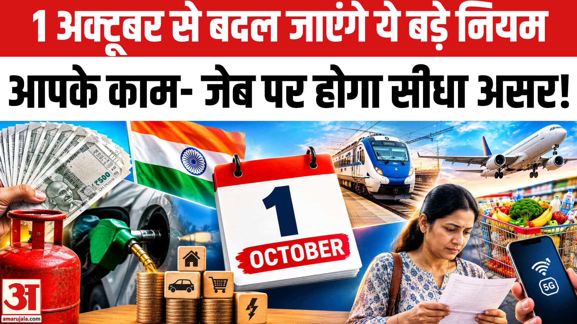 1 अक्तूबर से इन नियमों में हुआ बदलाव जानें आम उपभोक्ता पर क्या होगा असर?