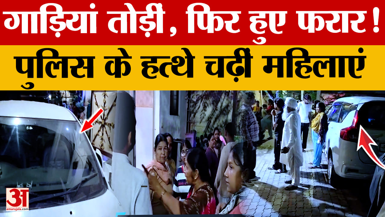 पटियाला में तेज रफ्तार इनोवा का तांडव, कई गाड़ियों को मारी टक्कर; 2 महिलाएं गिरफ्तार