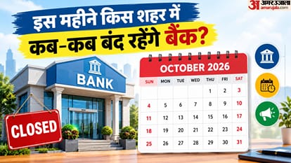 अक्तूबर महीने में किस शहर में कब-कब बंद रहेंगे बैंक?
