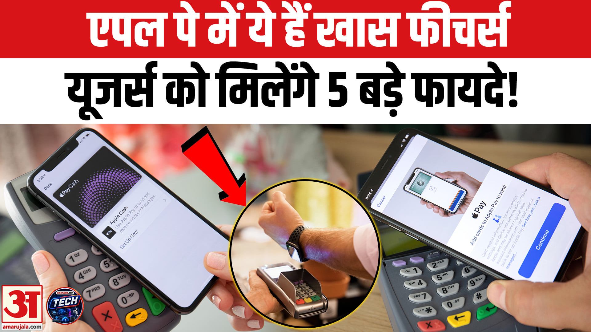 एपल पे में दिए गए इन खास फीचर्स से आम युजर्स को मिलेंगे ये 5 बड़े फायदे