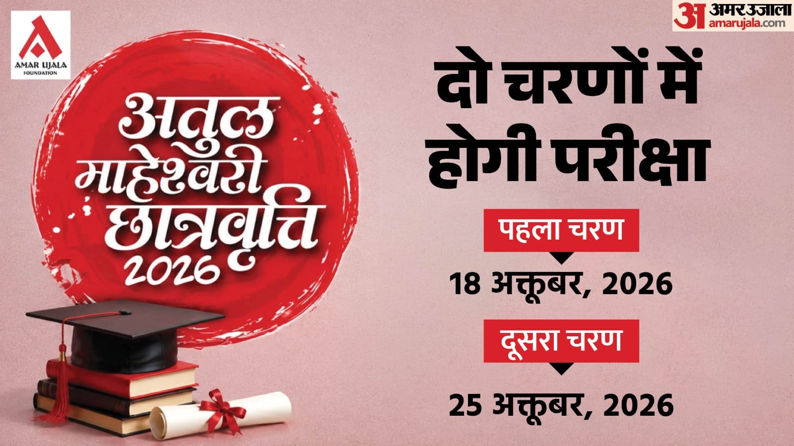 अतुल माहेश्वरी छात्रवृत्ति परीक्षा 2026