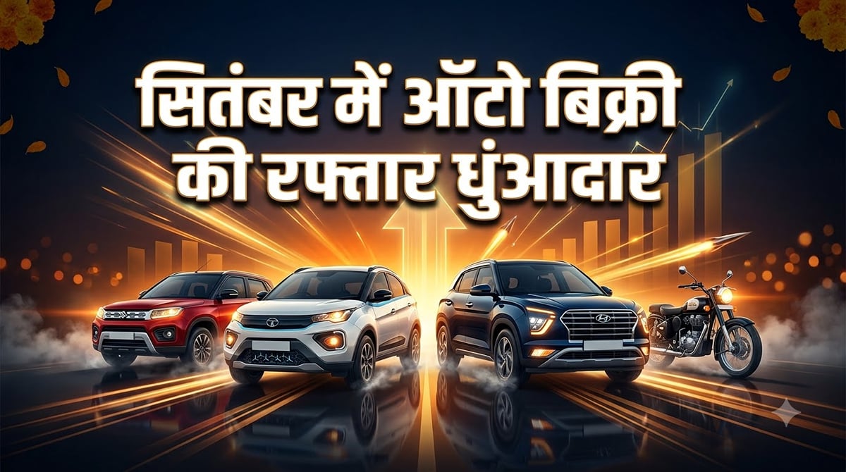 सितंबर में ऑटो सेक्टर की रफ्तार धमाकेदार!: इन कार कंपनियों ने दर्ज की रिकॉर्ड बिक्री, जानें डिटेल्स