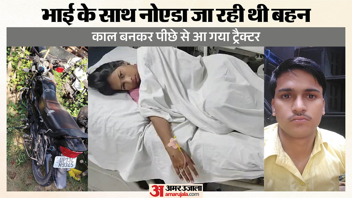 तेज रफ्तार ट्रैक्टर ने भाई-बहन को मारी टक्कर: बुलंदशहर में दुखद सड़क हादसा, नहीं बचा प्रवीण; बाइक पर थे दोनों