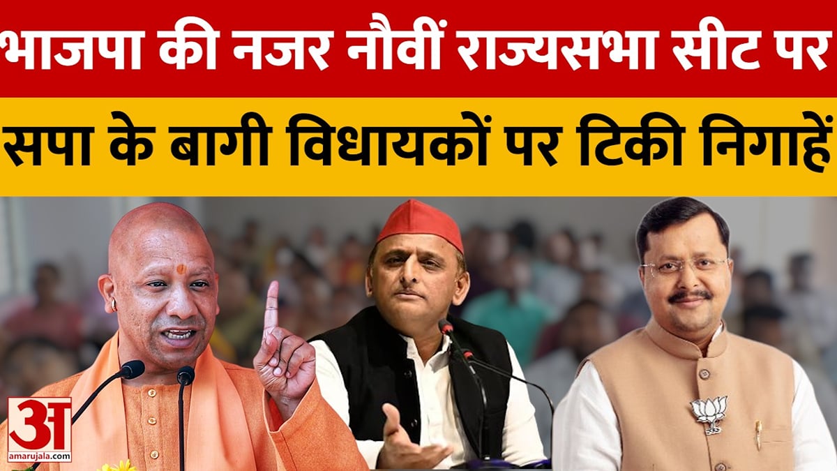 भाजपा की नजर नौवीं राज्यसभा सीट पर, सपा के बागी विधायकों पर टिकी निगाहें