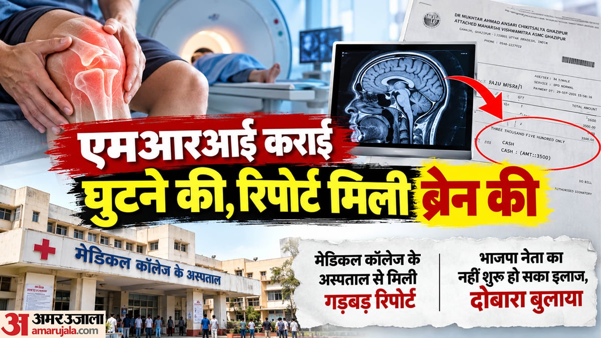 यूपी में हुआ कमाल: भाजपा नेता ने घुटने की कराई एमआरआई, रिपोर्ट ब्रेन की मिली; गड़बड़ी से अटक गया इलाज