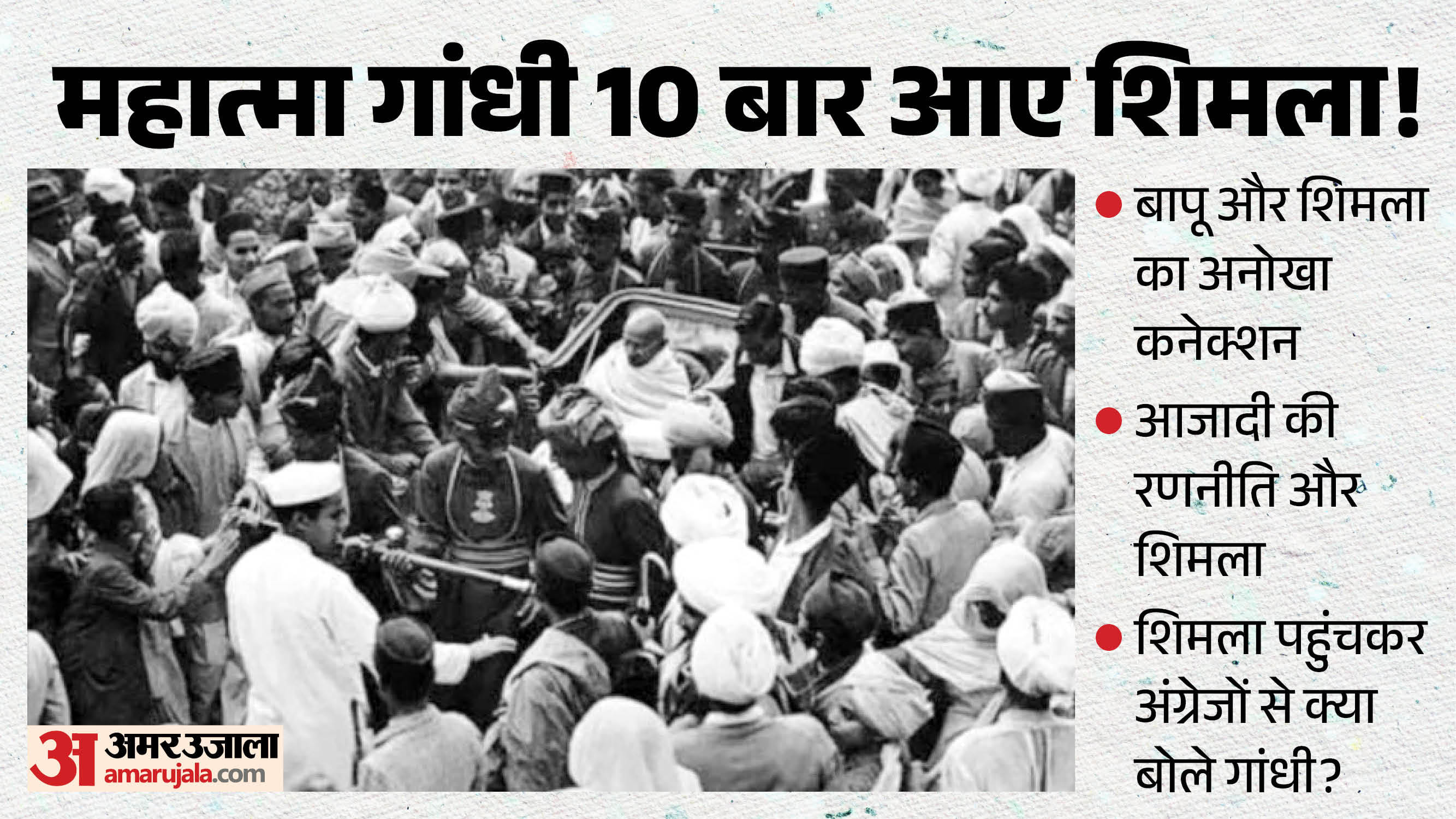 बापू के शिमला दौरे क्यों थे खास?