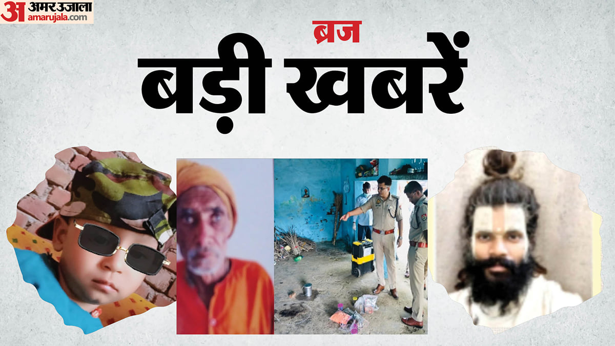 बड़ी खबरें: सांप के डसने से मासूम की मौत, एटा में संत की हत्या; प्रेमानंद महाराज के शिष्य की मौत में नया मोड़!