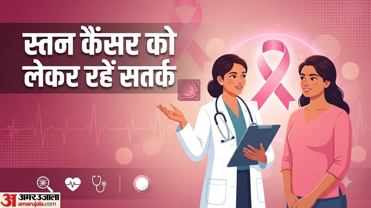 आज से शुरू हुआ स्तन कैंसर जागरूकता माह, जानें किन लक्षणों पर तुरंत देना चाहिए ध्यान
