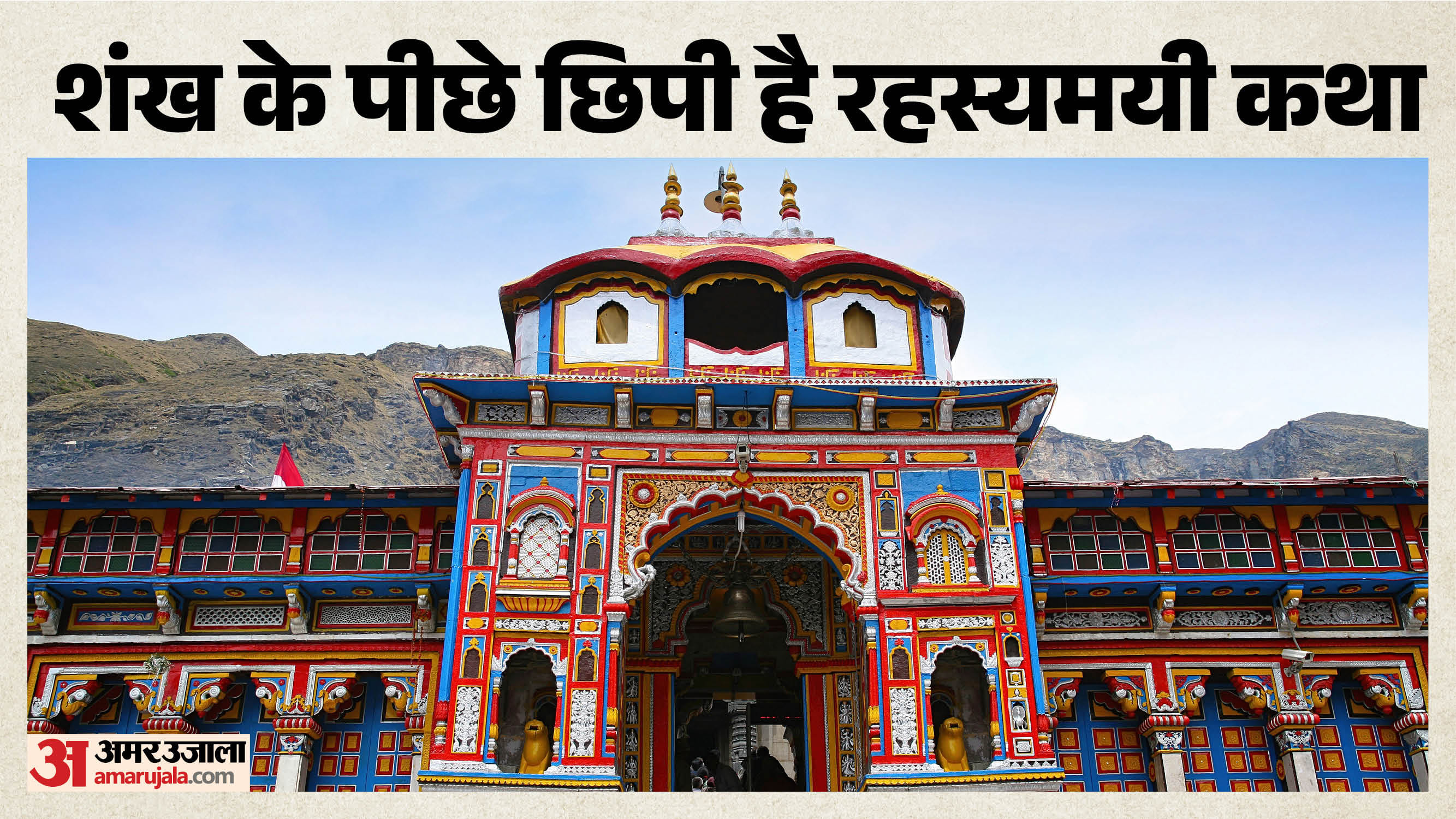 बदरीनाथ धाम