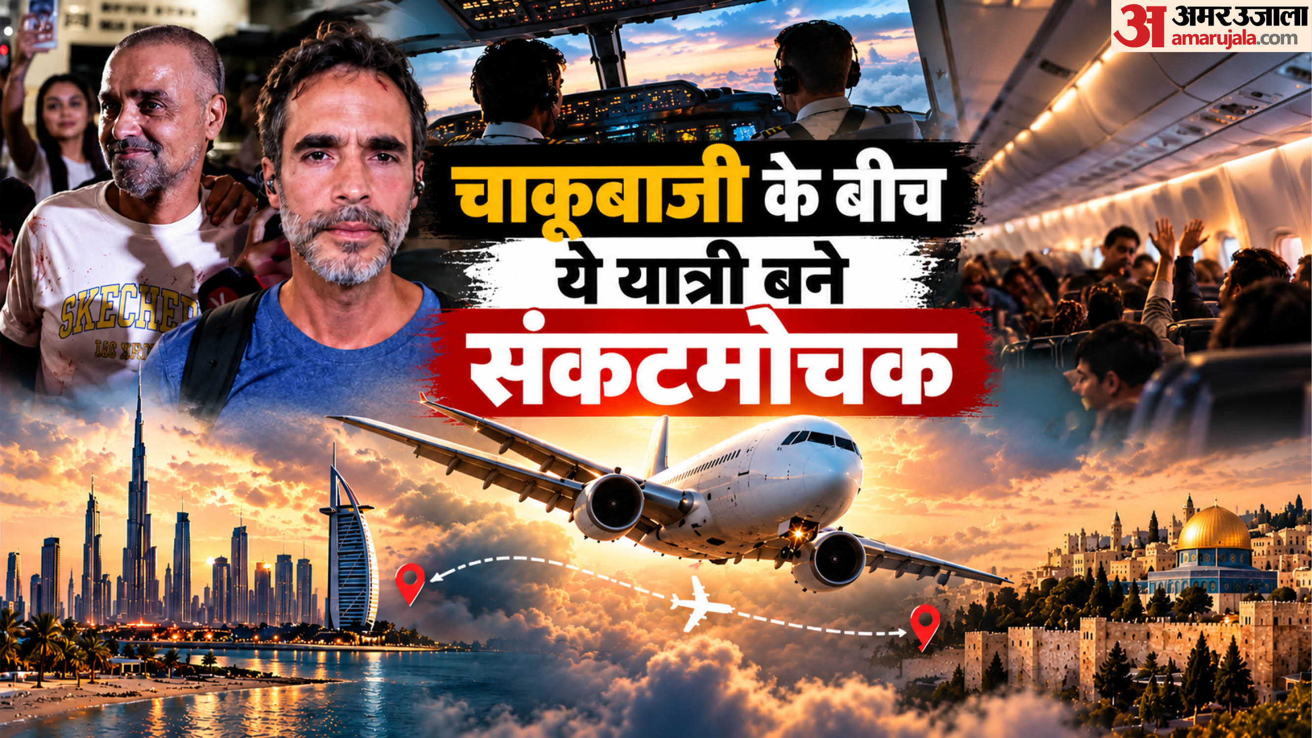 चाकूबाजी के बीच ये बने संकटमोचक