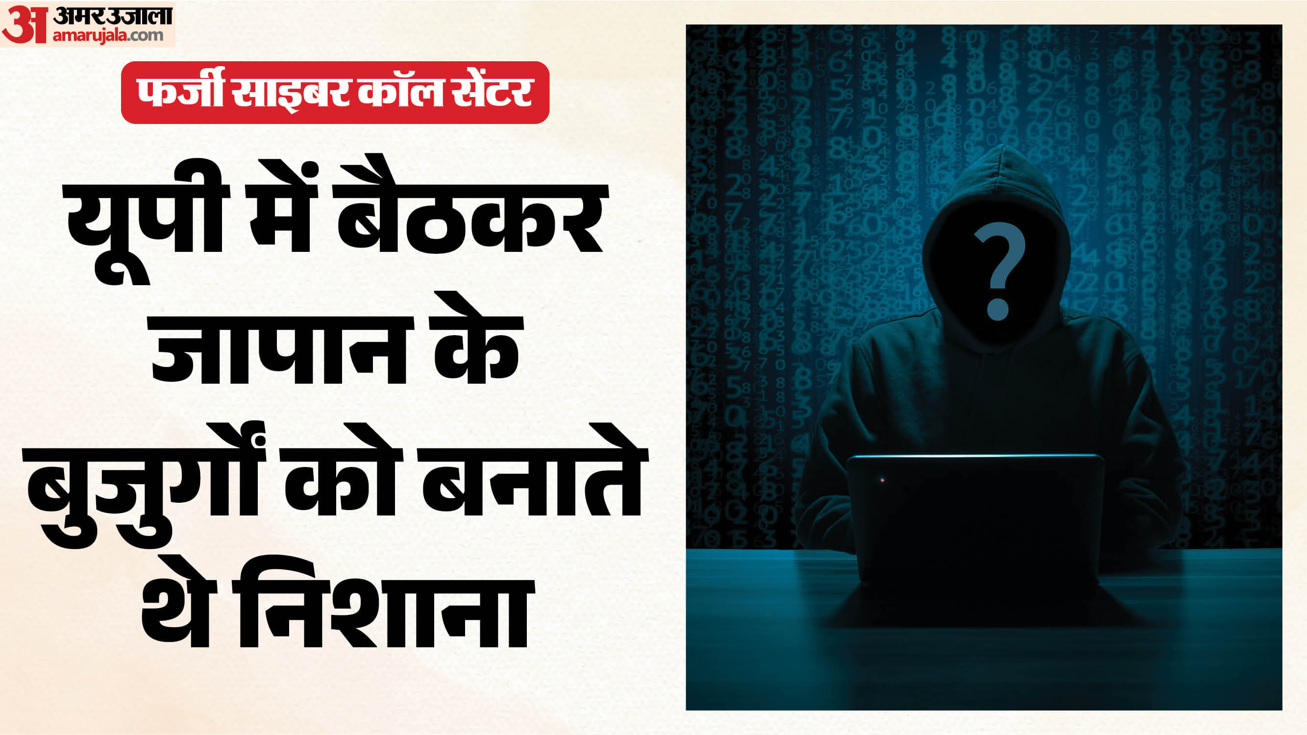 चंदाैली में साइबर ठगी का पर्दाफाश।