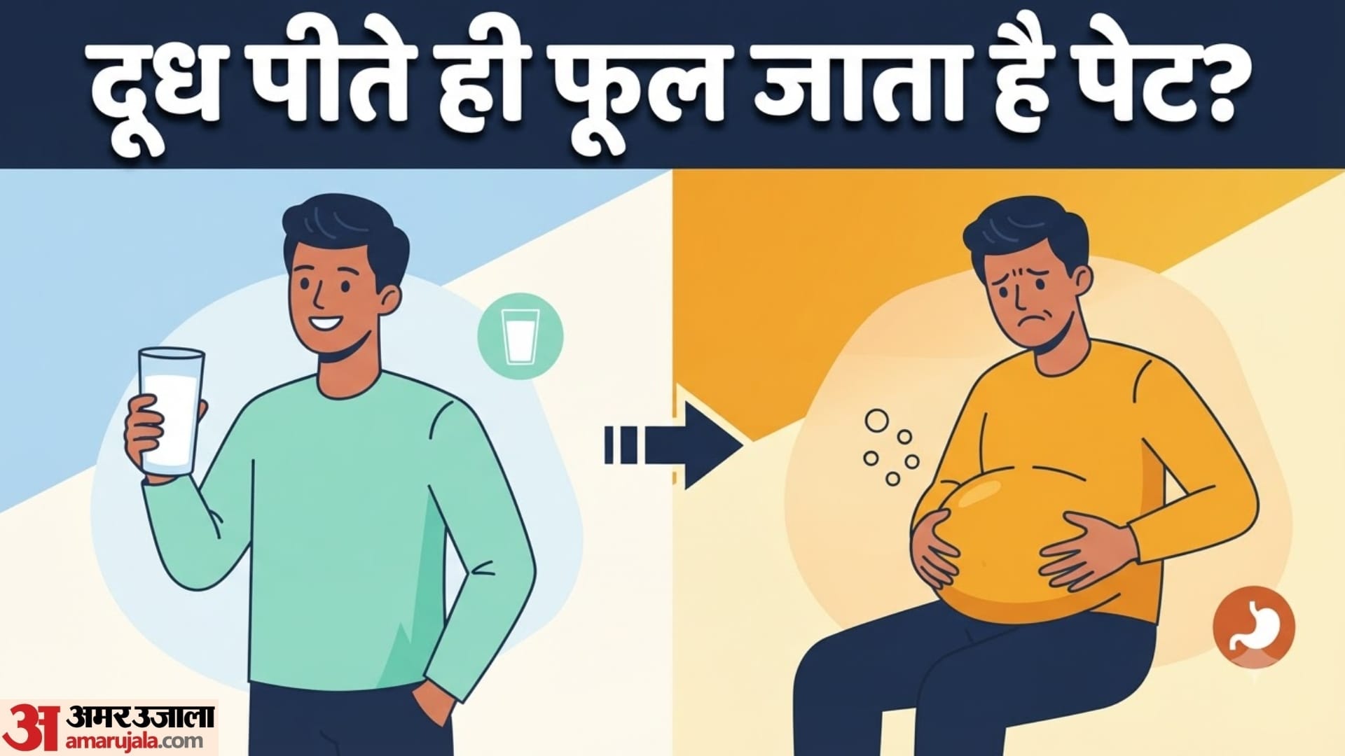 दूध पीने के बाद ब्लोटिंग क्यों होती है?