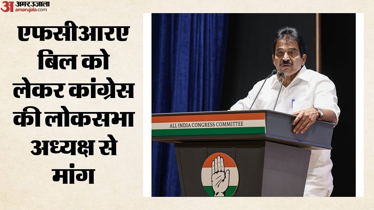 एफसीआरए बिल: जेपीसी के कामकाज पर कांग्रेस ने उठाए सवाल, लोकसभा स्पीकर को लिखे पत्र में पार्टी ने क्या की मांग?