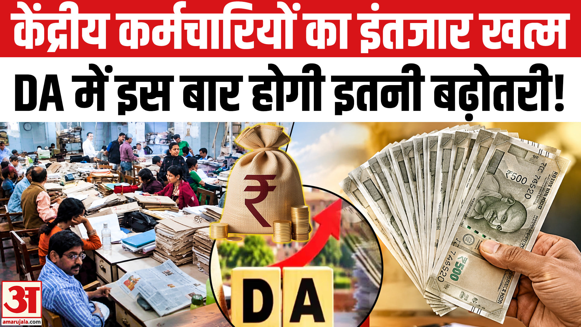 केंद्रीय कर्मचारियों की हुई बल्ले DA का इंतजार खत्म, DA में 3% की बढ़ोतरी हुई तय?