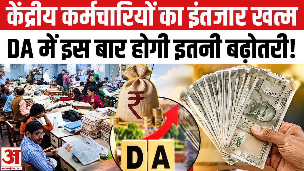 केंद्रीय कर्मचारियों की हुई बल्ले DA का इंतजार खत्म, DA में 3% की बढ़ोतरी हुई तय?