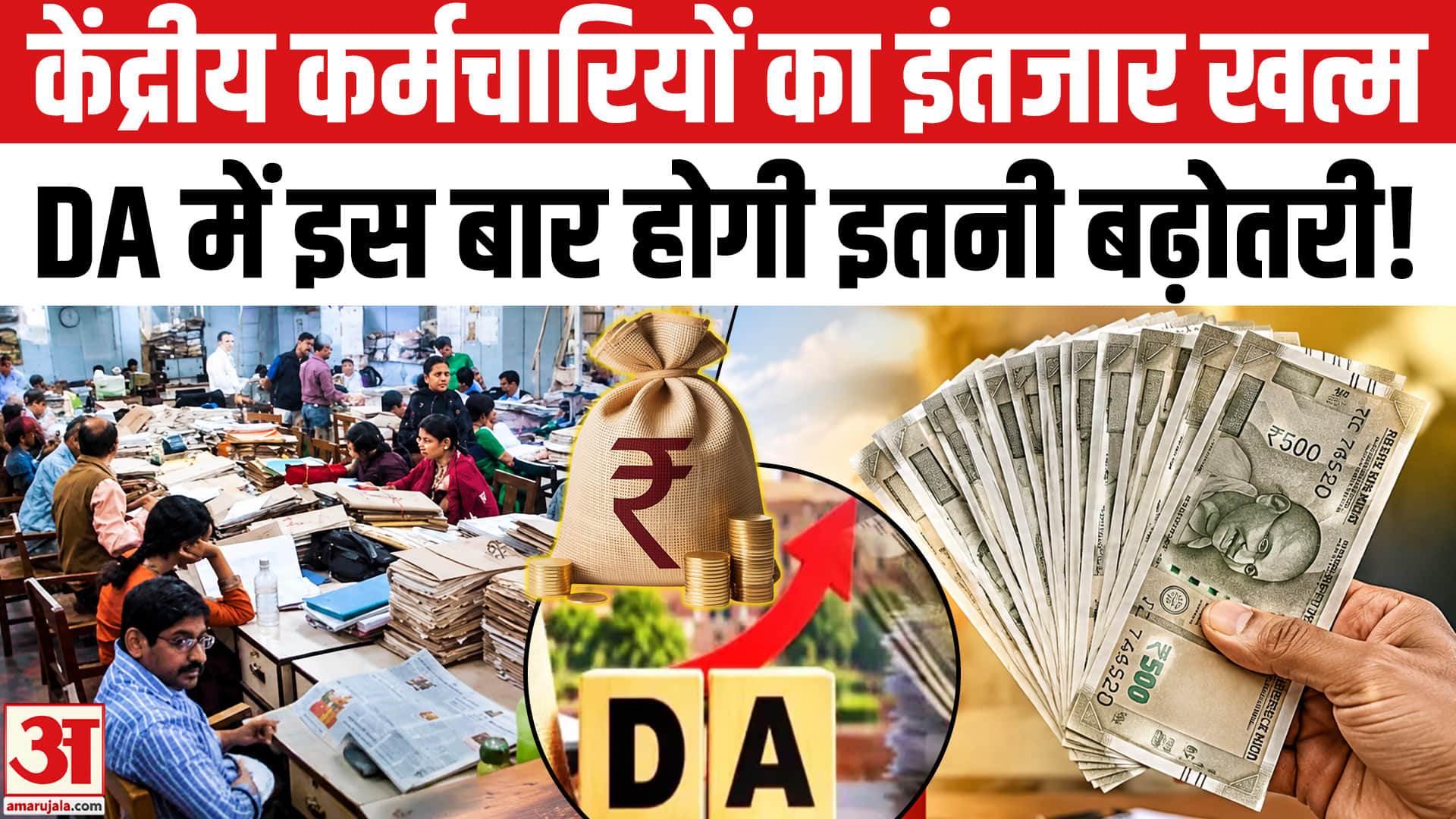 केंद्रीय कर्मचारियों की हुई बल्ले DA का इंतजार खत्म, DA में 3% की बढ़ोतरी हुई तय?