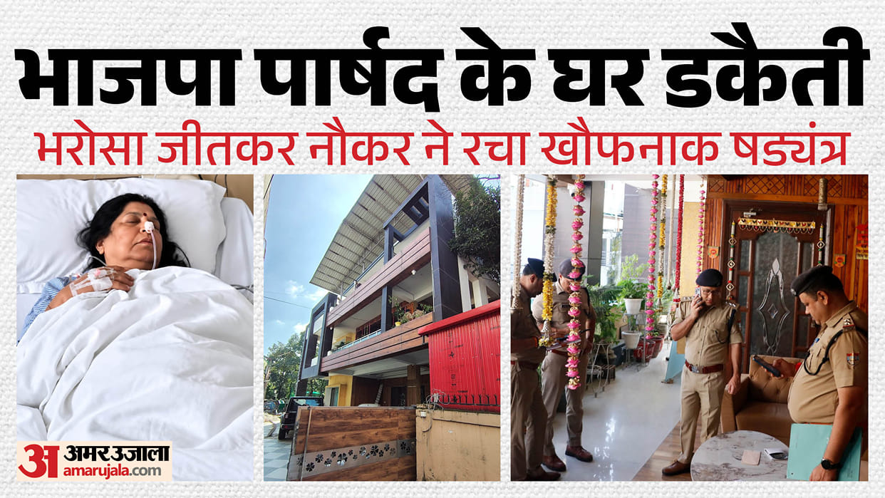 BJP councillor house robbery servant plotted crime five suspects seen fleeing on CCTV Dehradun News
