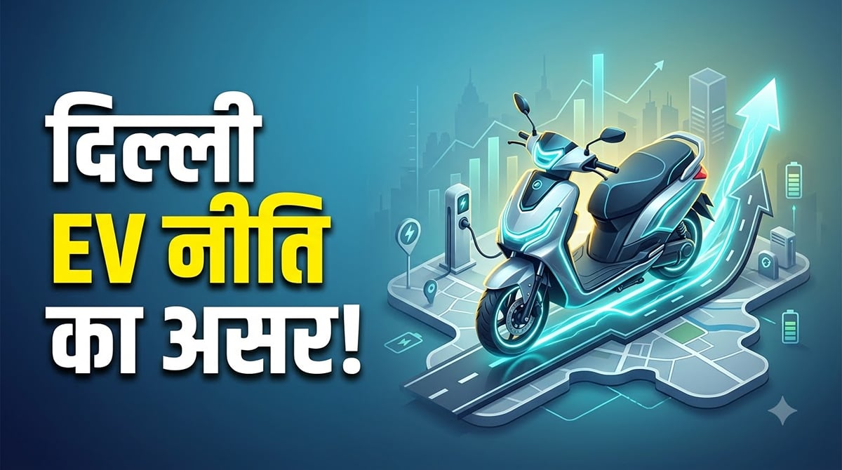 दिल्ली नई ईवी नीति का असर: शुरुआती तीन महीनों में इलेक्ट्रिक टू-व्हीलर रजिस्ट्रेशन कितने बढ़े?