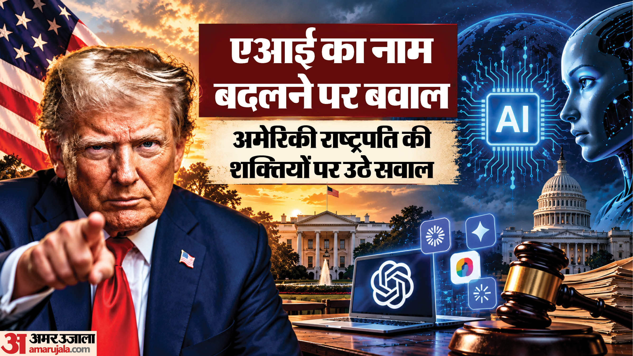 अमेरिकी राष्ट्रपति ने बदला एआई का नाम।