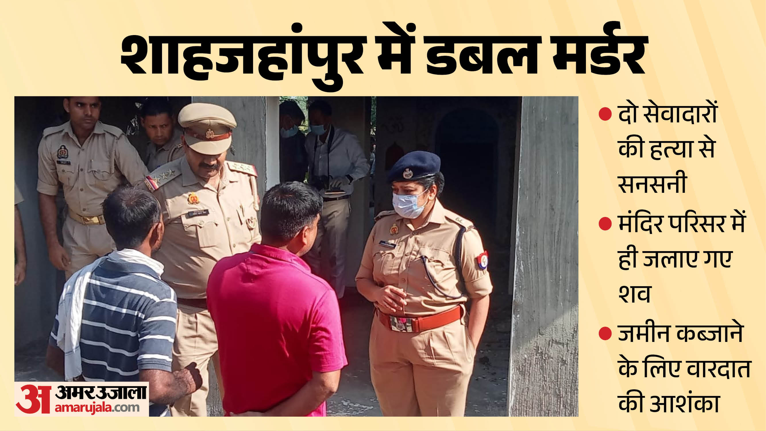 शाहजहांपुर में डबल मर्डर: ग्रामीणों से जानकारी करतीं पुलिस अफसर