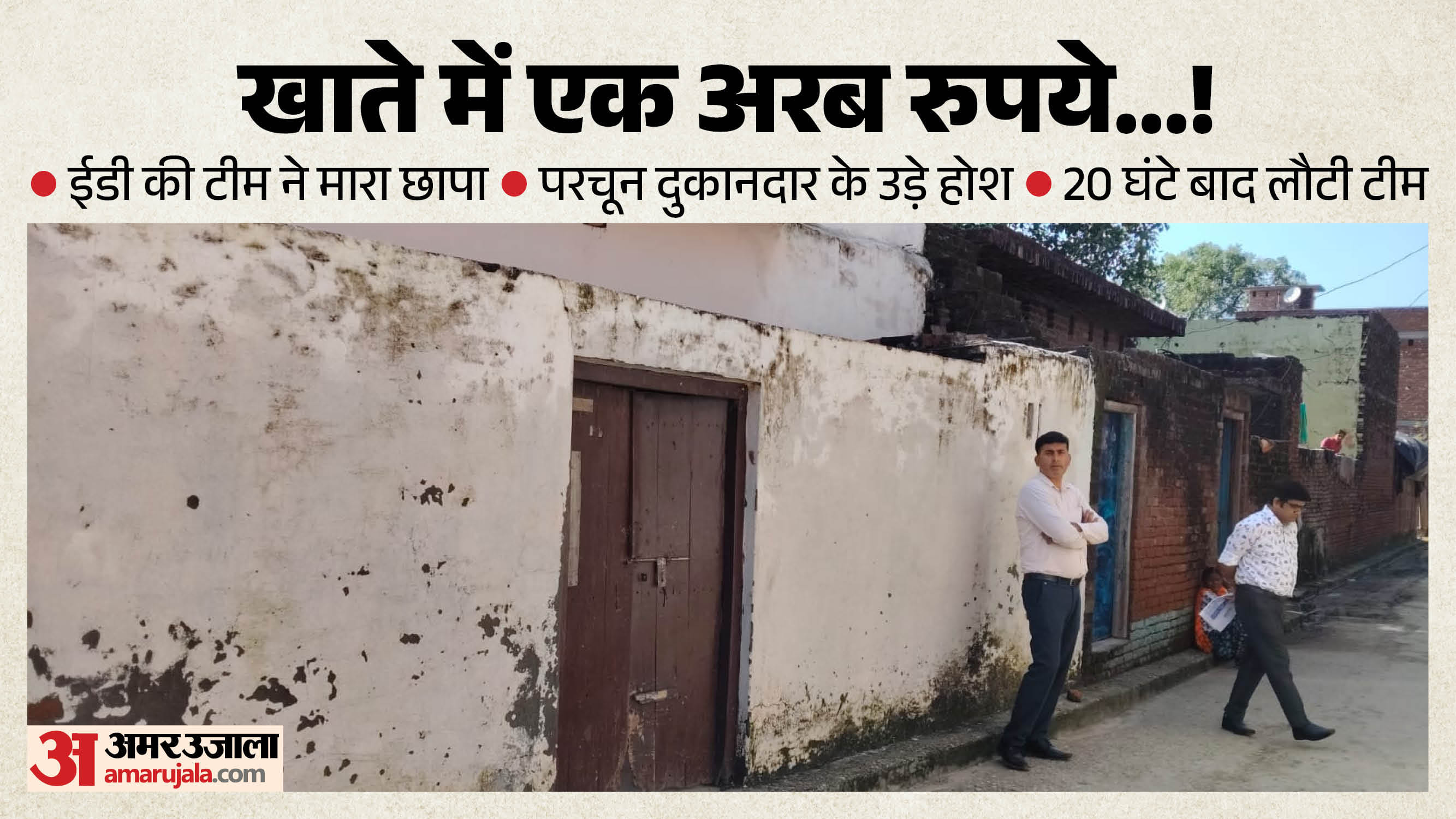 पोशाकीलाल के घर के बाहर ईडी के अफसर