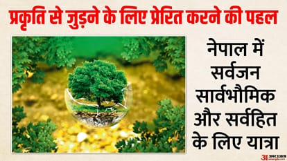 नेपाल में प्रकृति के संरक्षण से जुड़ी यात्रा