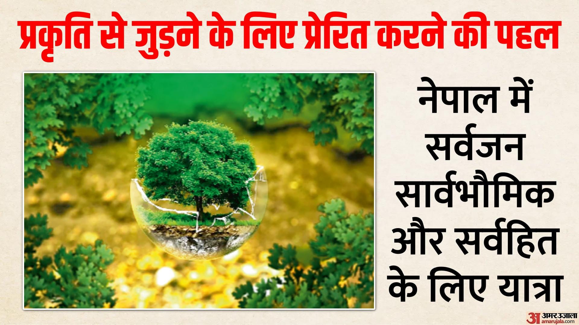 नेपाल में प्रकृति के संरक्षण से जुड़ी यात्रा