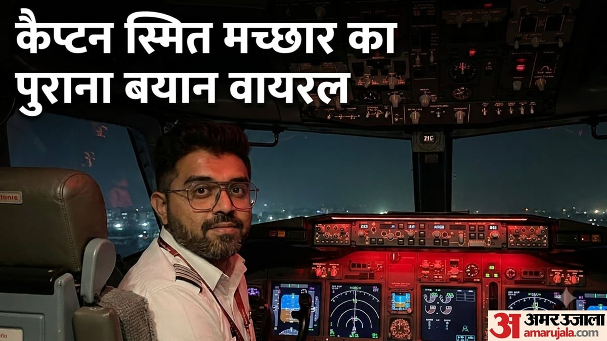 फ्लाईदुबई: 'क्रू सर्जरी तो नहीं कर सकता, लेकिन जरूरत पड़ने पर...', कैप्टन स्मित मच्छार का पुराना बयान वायरल