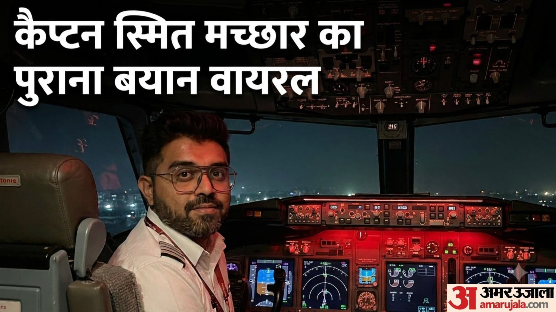 कैप्टन स्मित मच्छार का पुराना बयान वायरल