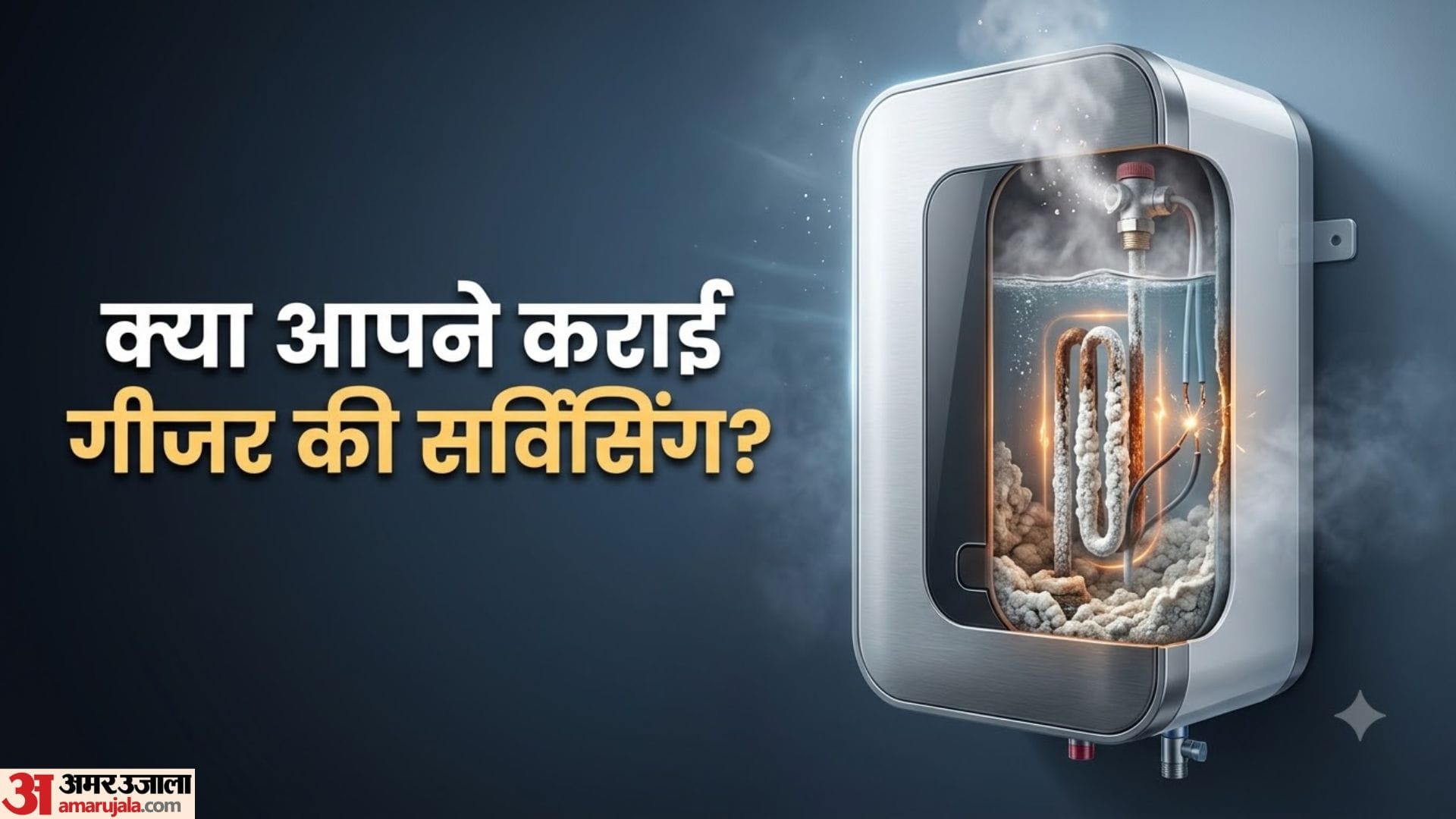 गीजर सर्विसिंग नियम