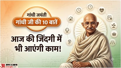 गांधी जी की 10 बातें जो रोज की जिंदगी में आ सकती हैं काम