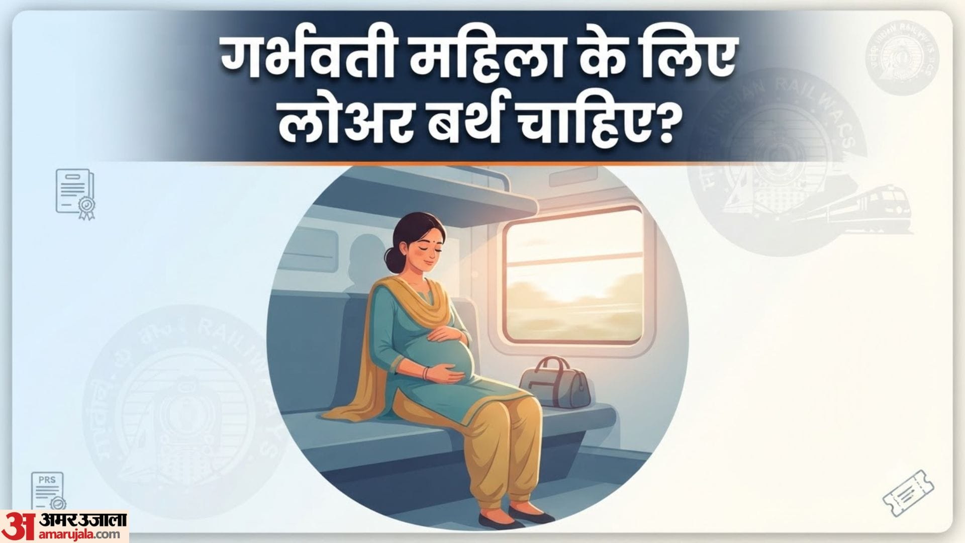 गर्भवती महिला ट्रेन टिकट