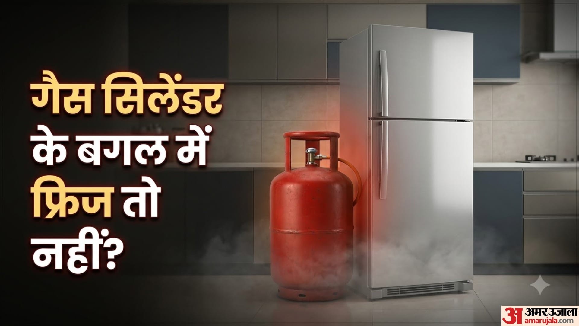 गैस सिलेंडर के बगल में फ्रिज तो नहीं?