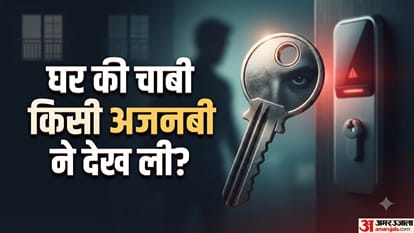 घर की चाबी किसी अजनबी ने देख ली?