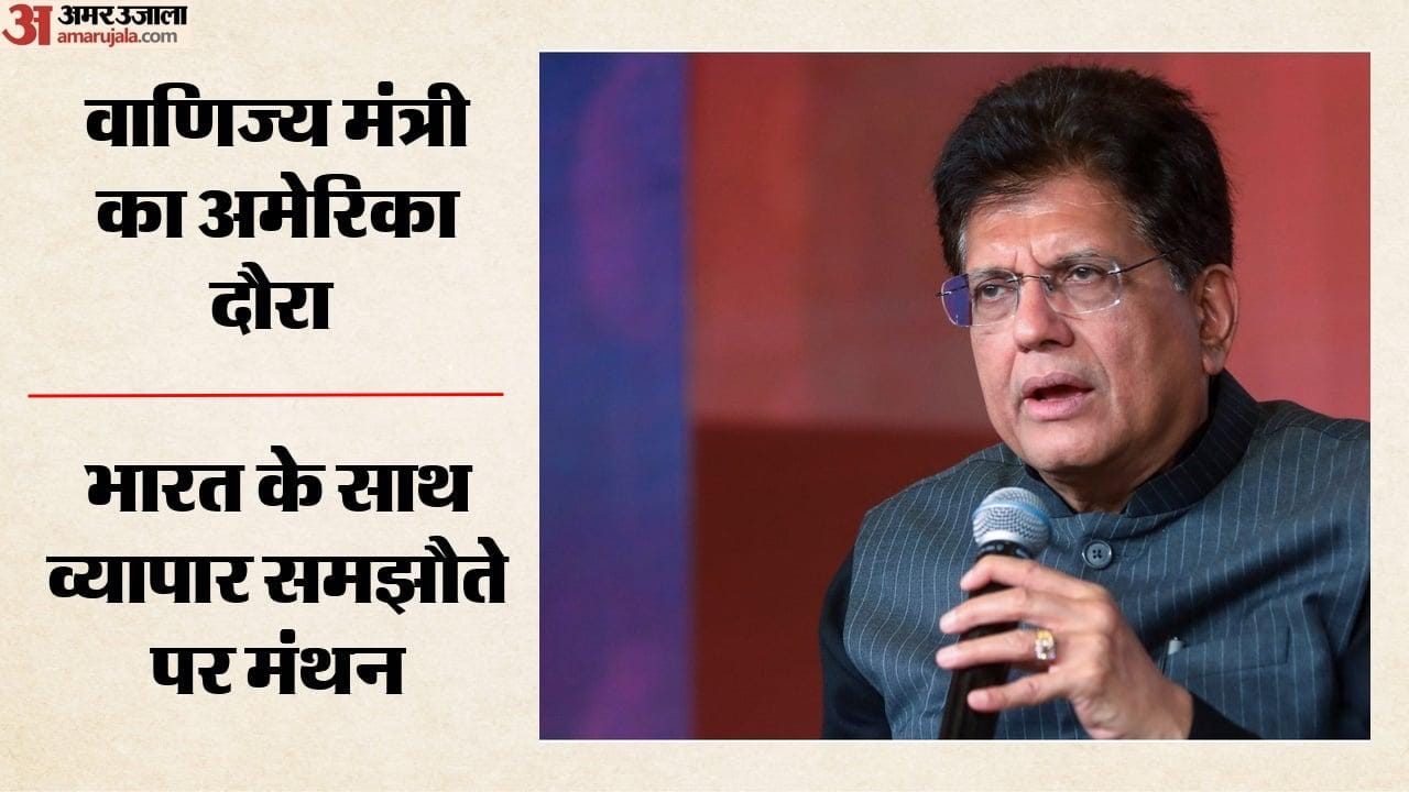 अमेरिका दौरे पर पीयूष गोयल