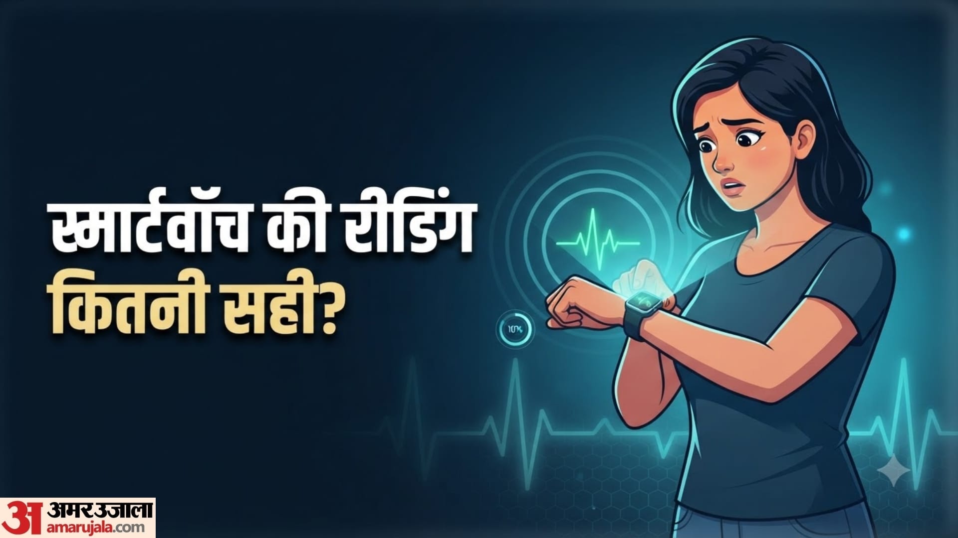 स्मार्टवॉच से हार्टबीट नापना कितना सही?