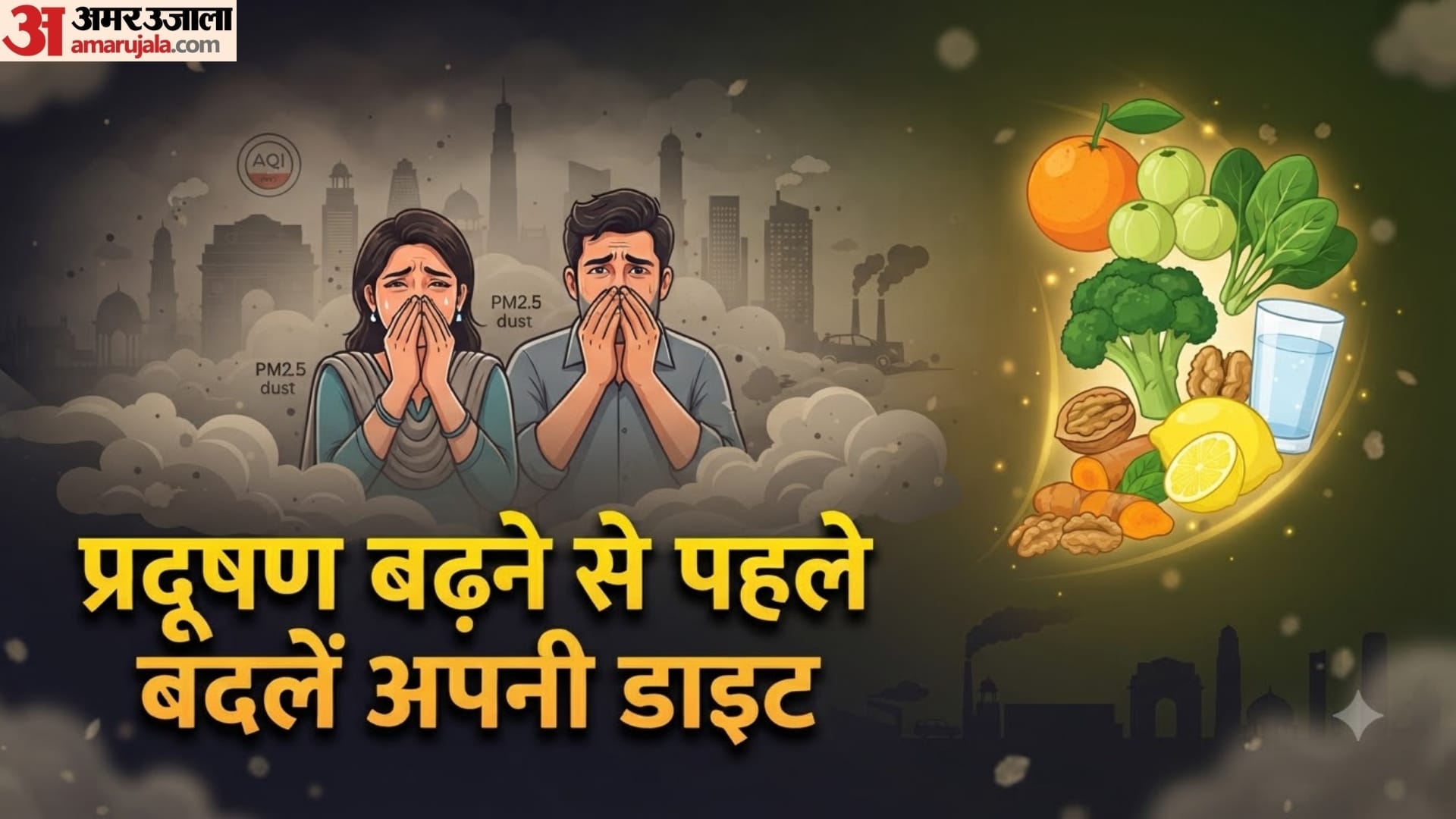 प्रदूषण का मौसम आने से पहले बदलें खान-पान