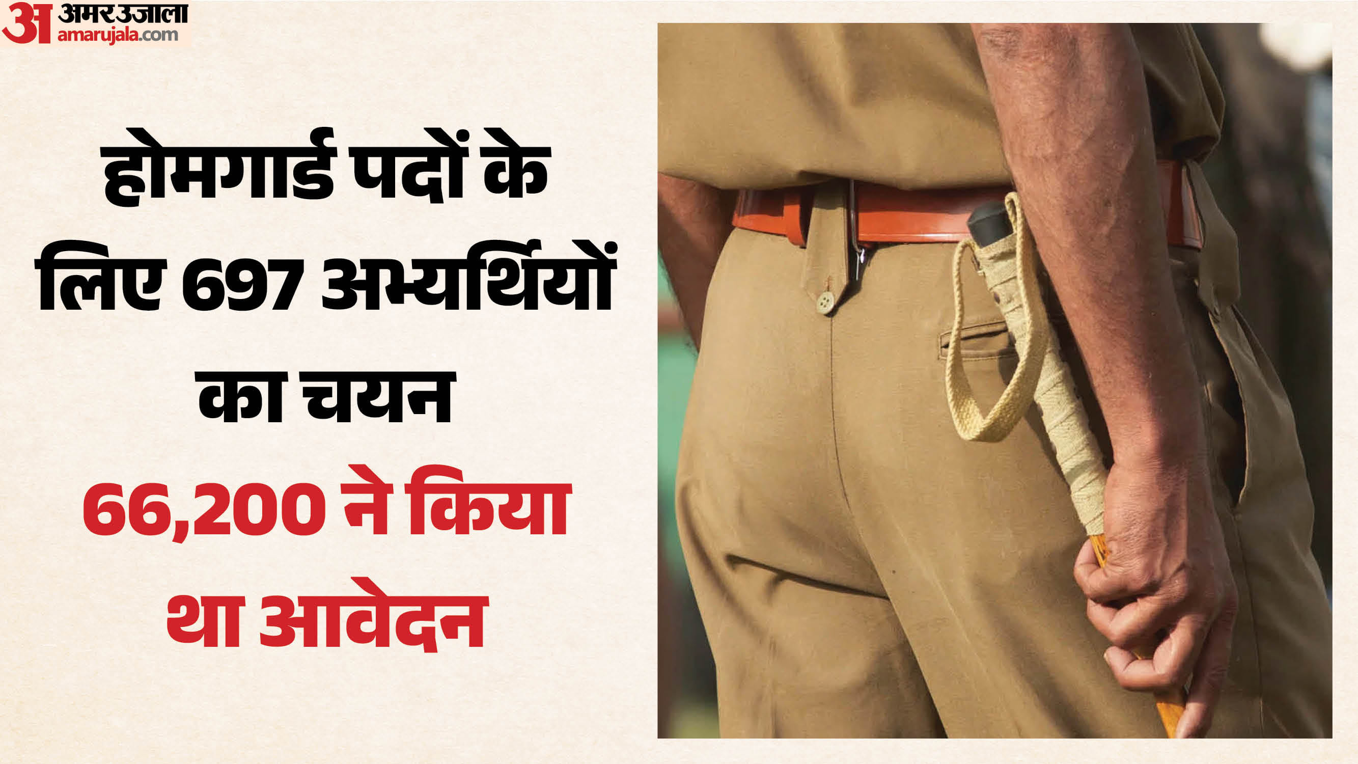 होमगार्ड भर्ती का परिणाम घोषित।