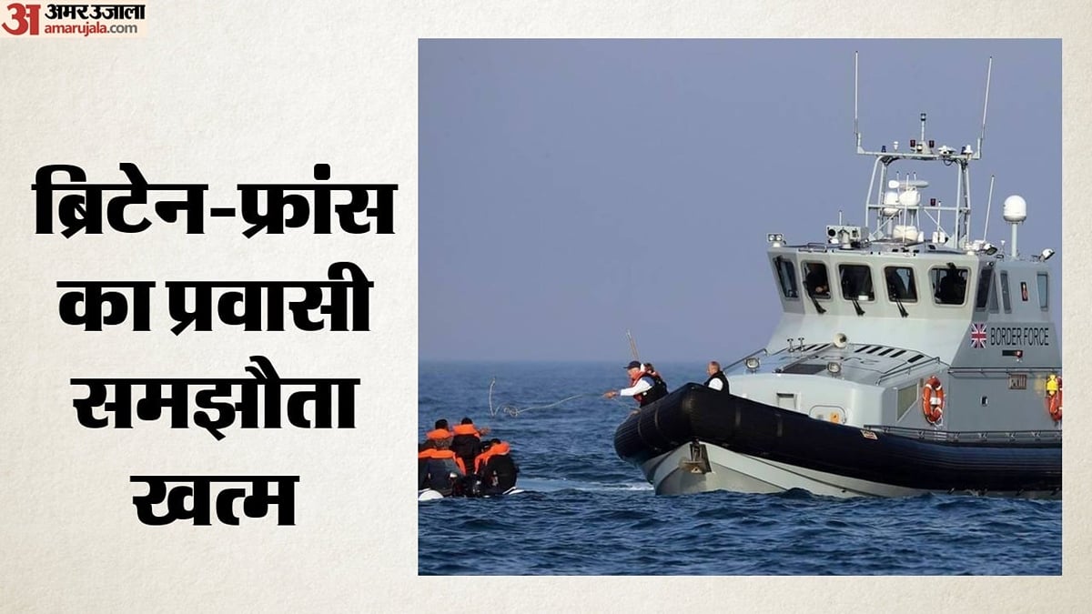 प्रवासियों को लेकर ब्रिटेन-फ्रांस का समझौता खत्म: क्यों बंद हुई 'एक के बदले एक’ योजना'; क्या होगा