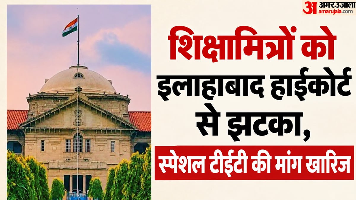 यूपी : शिक्षामित्रों को हाईकोर्ट से झटका- स्पेशल टीईटी 2026 में शामिल करने की मांग में दाखिल याचिका खारिज