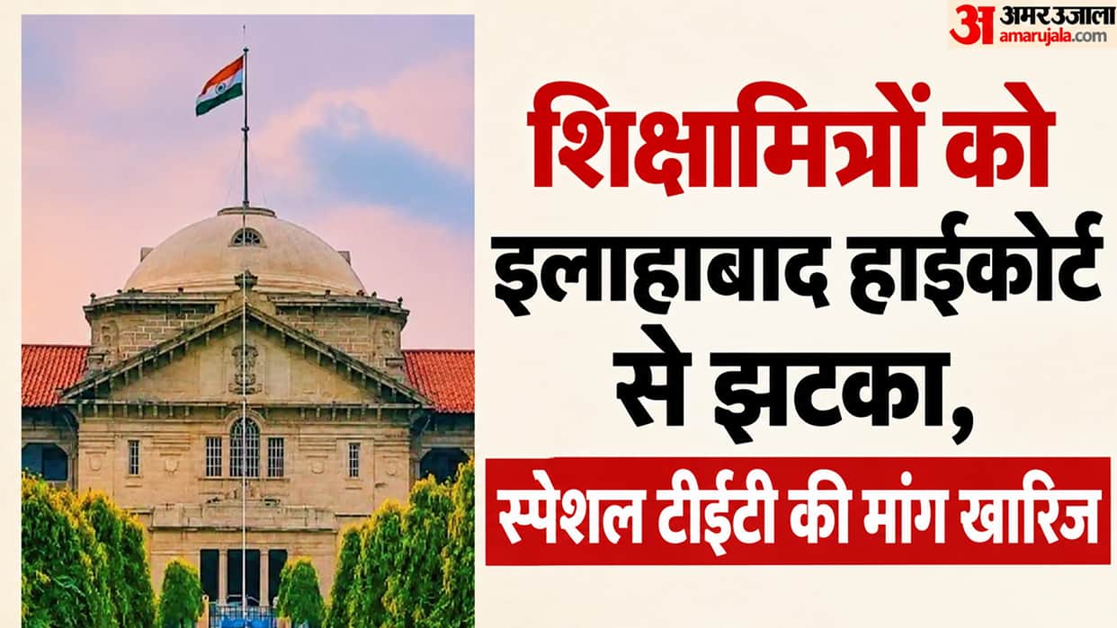 Setback for Shiksha Mitras from High Court – Petition seeking inclusion in Special TET 2026 dismissed.
