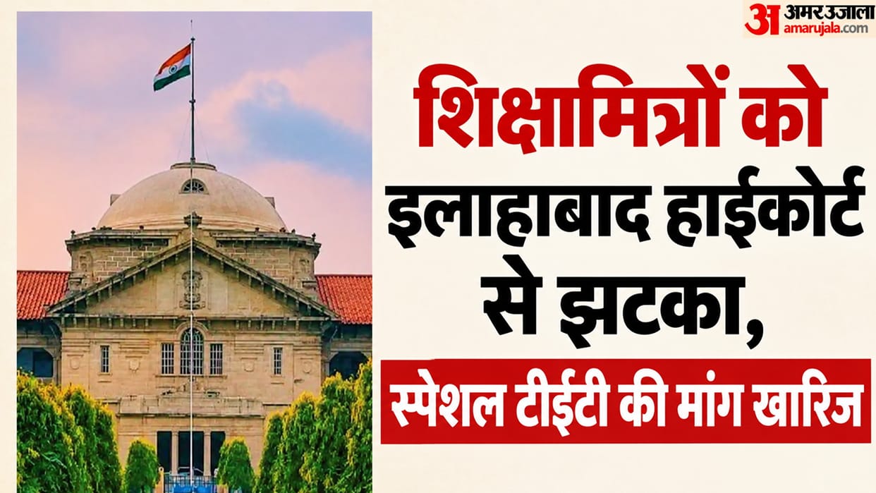 Setback for Shiksha Mitras from High Court – Petition seeking inclusion in Special TET 2026 dismissed.
